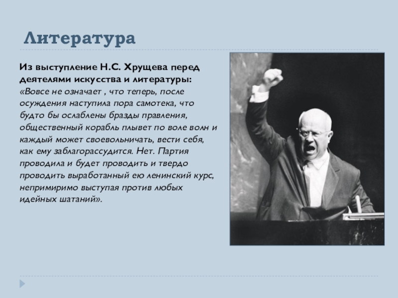 Какой личностью был хрущев. Выступление Хрущева перед деятелями литературы и искусства. Н.С.Хрущев и деятели культуры.. Лозунги н.с Хрущева. Выступление Хрущева перед художниками.