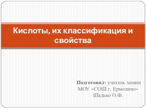 Кислоты, их классификация и свойства