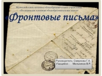ПРезентация к исследовательской работе  Фронтовые письма