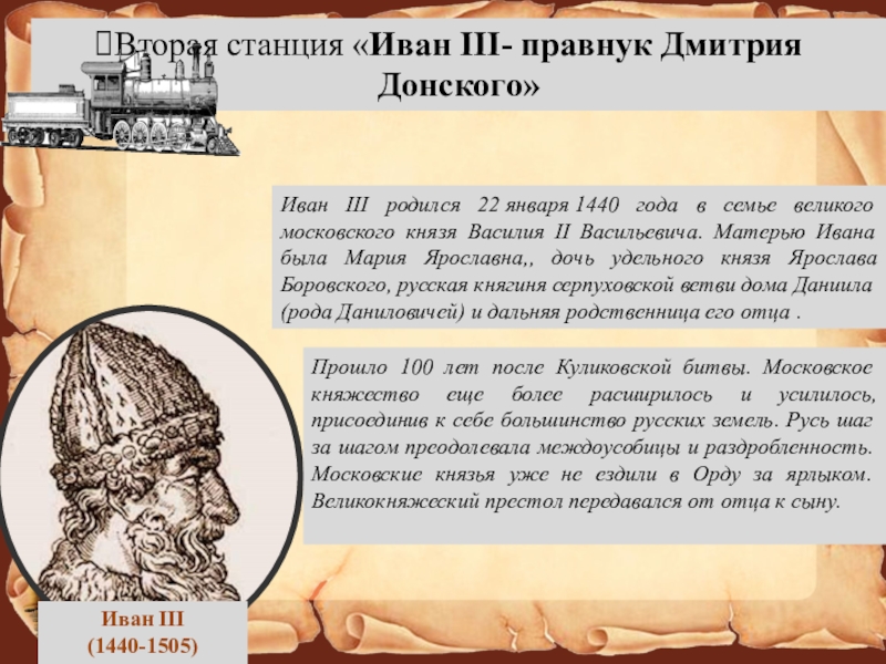 Зачем московскому царству нужно. Правнук Ивана 3. Начало Московского царства 4 класс.