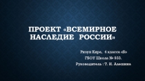Проект Всемирное наследие России