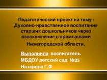 Презентация по духовно-нравственному воспитаниюНижегородские промыслы