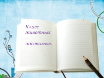 Презентация по окружающему миру на тему Насекомые ( 3 класс)