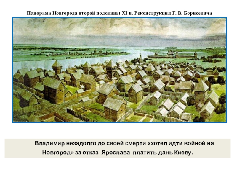 Владимир незадолго до своей смерти «хотел идти войной на Новгород» за отказ Ярослава платить дань Киеву.Панорама