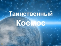 Таинственный космос