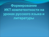 Презентация Формирование ИКТ компетентности на уроках русского языка и литературы