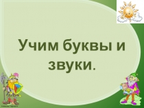 Буква Й. Занятие для дошкольников