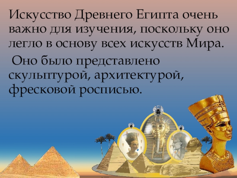 История 5 класс египет. Искусство древнего Египта 5 класс. Искусство древнего Египта презентация. Презенация «искусство древнего Египта». Презентация на тему искусство древнего Египта.