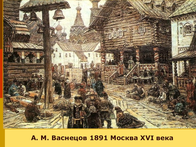 Жизнь в россии 16 века. Москва XVI века а. м. Васнецов 1891.