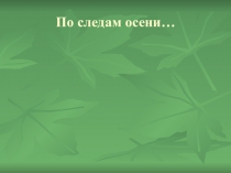 Презентация по познавательному развитию Осень