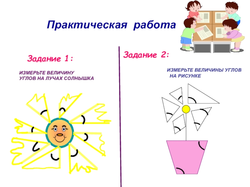 Практическая работа измерение углов