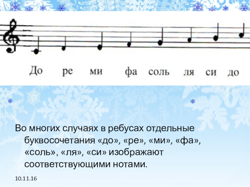 Ре соль. Ребусы из нот до Ре ми фа соль ля си. Ноты от до до си. Ребусы с нотами до Ре ми фа соль ля си. До-Ре-ми-фа-соль-ля-си-до ребусы.