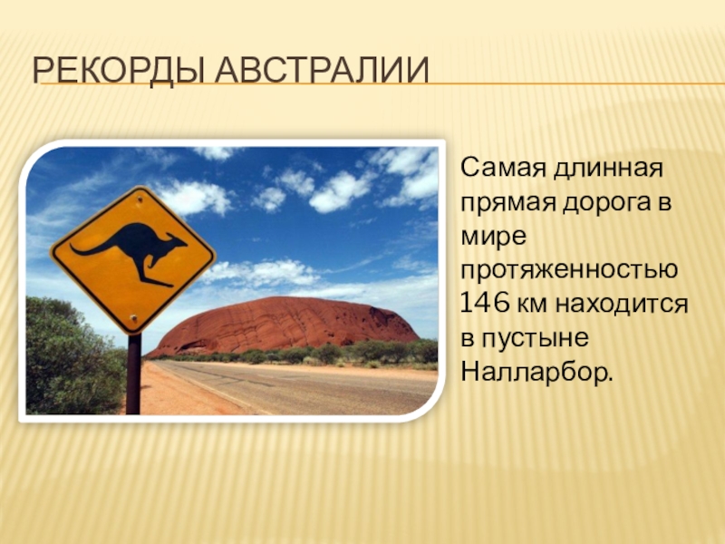 Природные рекорды австралии. Интересные факты об Австралии. Рекорды материка Австралия. Географические рекорды Австралии. Три интересных фактов о Австралии.