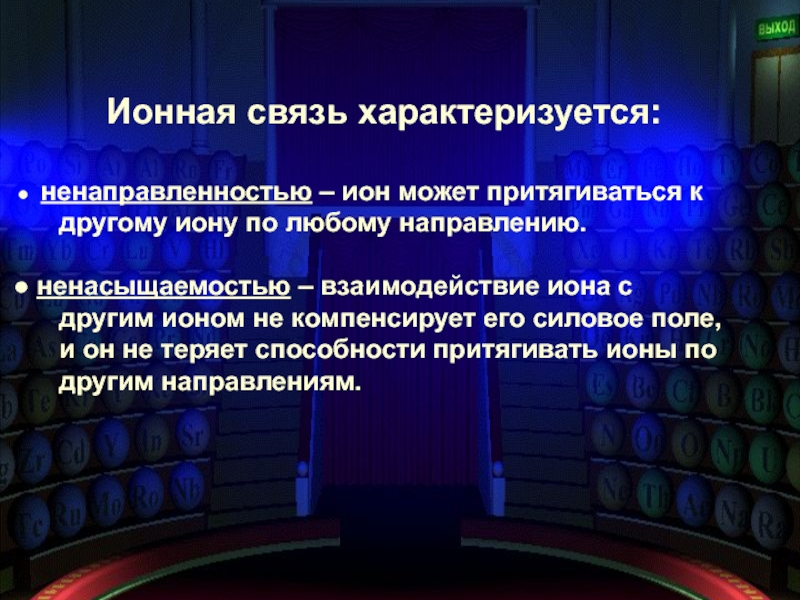 Связь характеризуется. Ионная связь характеризуется. Металлическая связь характеризуется. Ионная связь ненаправленность и ненасыщаемость. Направленность и ненасыщаемость ионной связи.