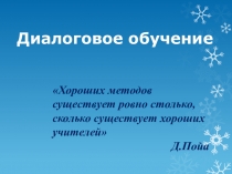 Презентация по теме: Диалоговое обучение