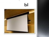 Экраны по предмету Технические средства обучения