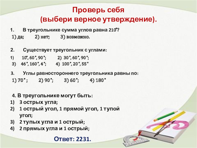 7 какое утверждение верное. Выберите верные утверждения о треугольнике. Выбери верное утверждение геометрия. Выберите верное утверждение:выберите верное утверждение. Выбери верные утверждения в треугольнике.