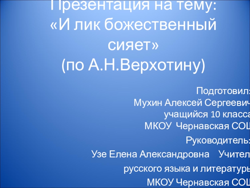 Презентация Наш земляк Андрей Николаевич Верхотин.