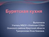 Бурятская кухня