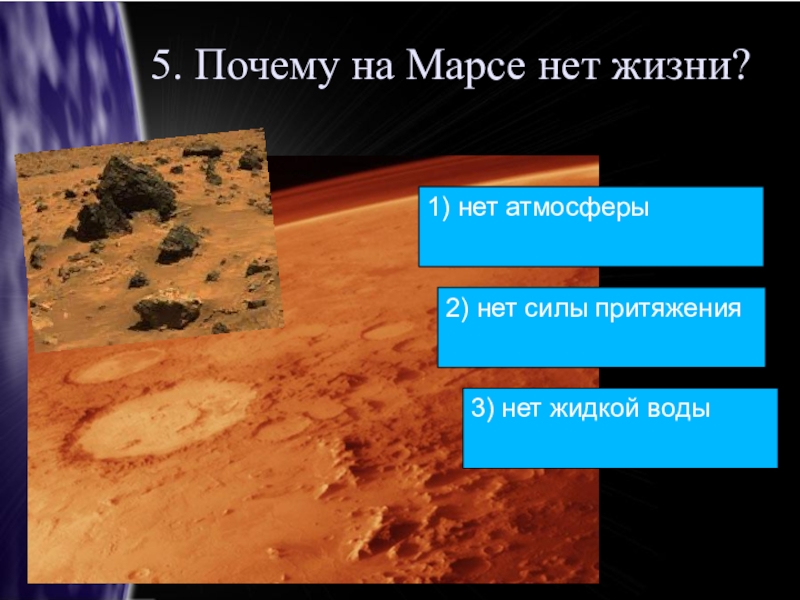 Марс пригоден для жизни. На Марсе есть жизнь. Существование жизни на Марсе кратко. На Марсе нет жизни. Исследование жизни на Марсе.