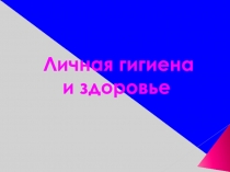 Презентация к уроку социально- бытовой ориентировки 5 класс Личная гигиена и здоровье