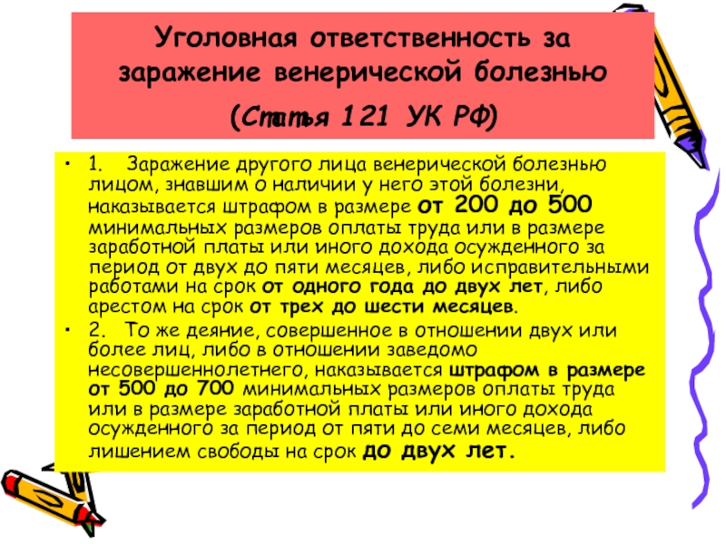 121 статья ук рсфср. Заражение венерической болезнью УК РФ. Статья 121 УК. Статья 121.6. 121 Статья РФ.