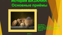Презентация по технологии на тему История вязания. Основные приемы вязания (неделимый 5 класс)