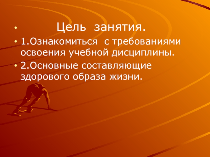 Цель занятия тема. Основная цель занятия. Общие цели занятий. Цель занятия фото для презентации. Учебные дисциплины за ЗОЖ.