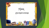Презентация к уроку Тайна написания жи-ши, ча-ща, чу-щу