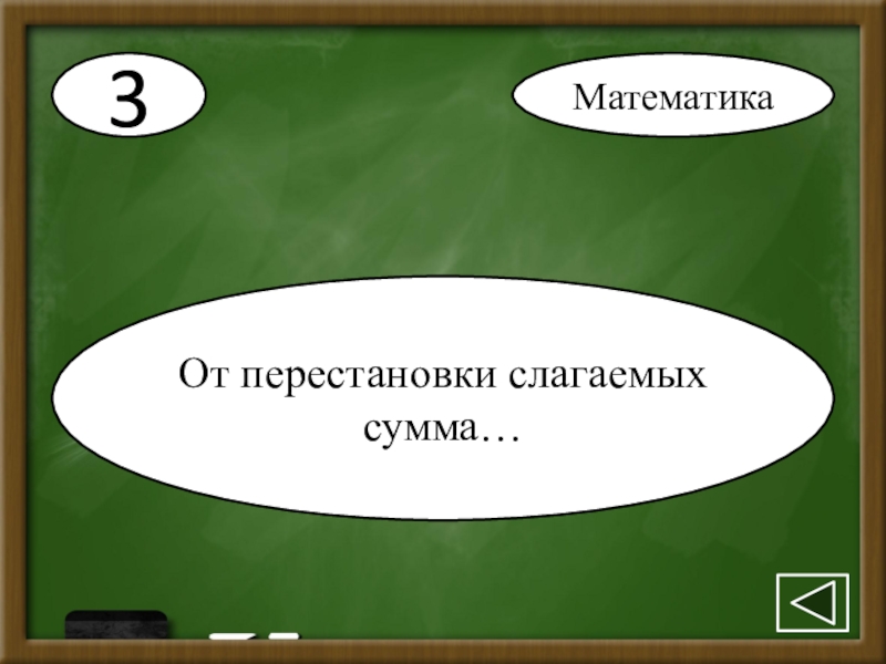 Математика бывает. Математический треугольник перестановки слагаемых. Какая бывает математика. Какие бывают математики.