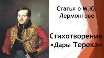 Презентация по литературному чтению на тему Статья о М.Ю. Лермонтове. Стихотворение М. Ю. Лермонтова Дары Терека