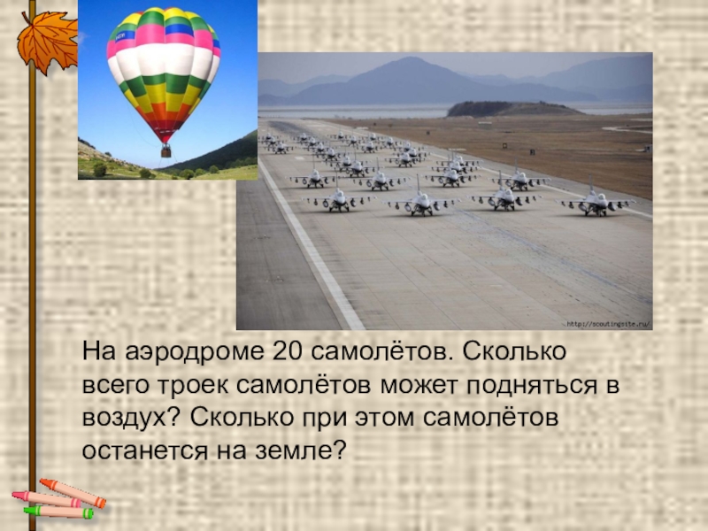 На аэродроме 20 самолетов сколько. На эрадроме20самалётов. На аэродроме 20 самолетов. На аэродроме 20 самолетов сколько всего троек самолетов. Решение задачи на аэродроме 20 самолетов.