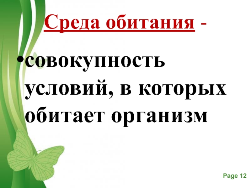 Урок биологии 5 класс среды обитания