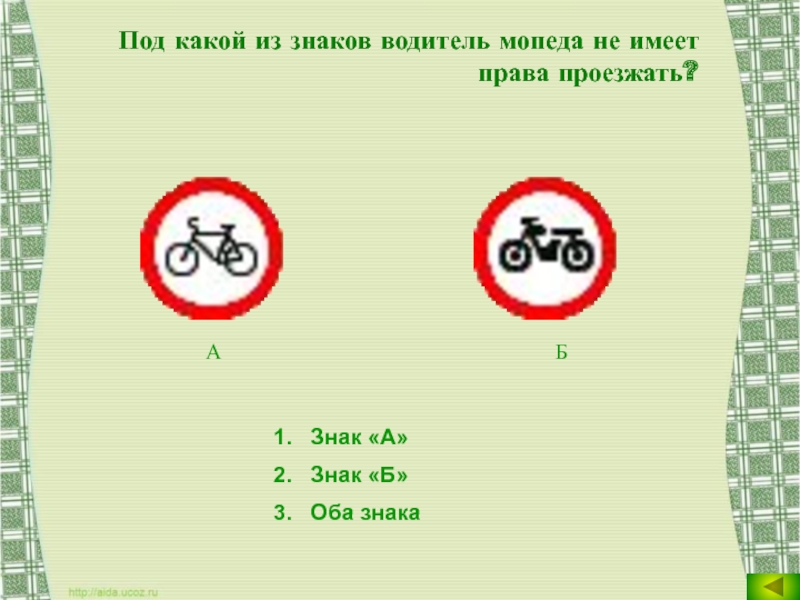 Оба б. Под какой из знаков водитель не имеет право проезжать. Под какой из знаков водитель мопеда не имеет право проезжать. Под какой из знаков водитель мопеда. Имеет ли право водитель мопеда проезжать за этот знак.