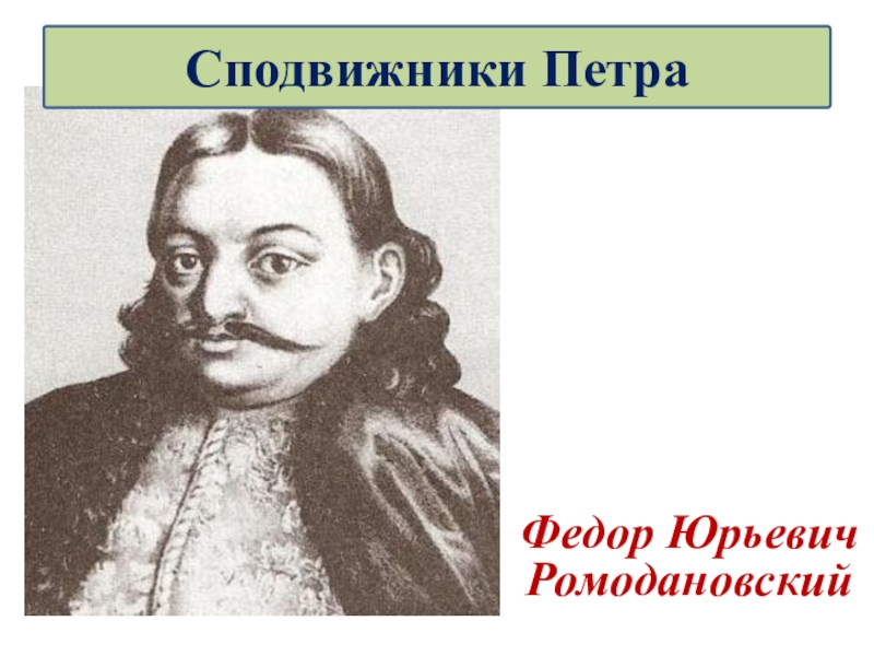 Ромодановский. Фёдор Юрьевич Ромодановский. Матвей Ромодановский. Ромодановский фёдор Юрьевич презентация. Фёдор Юрьевич Ромодановский фото.