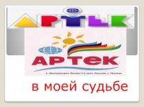 Артек в моей судьбе