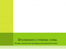 Презентация. Отклонения в строении стопы ОП 02 Основы технологии изделий из кожи. 29.01.03 Сборщик обуви