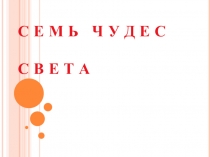 Презентация Семь чудес света