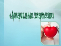 Презентация по ПМ.04.Профилактическая деятельность. МДК 04.01. Профилактика заболеваний и санитарно-гигиеническое образование населений. Артериальная гипертензия