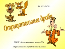 Презентация по математике 6 класс на тему Отрицательные дроби уч. Никольский и др.