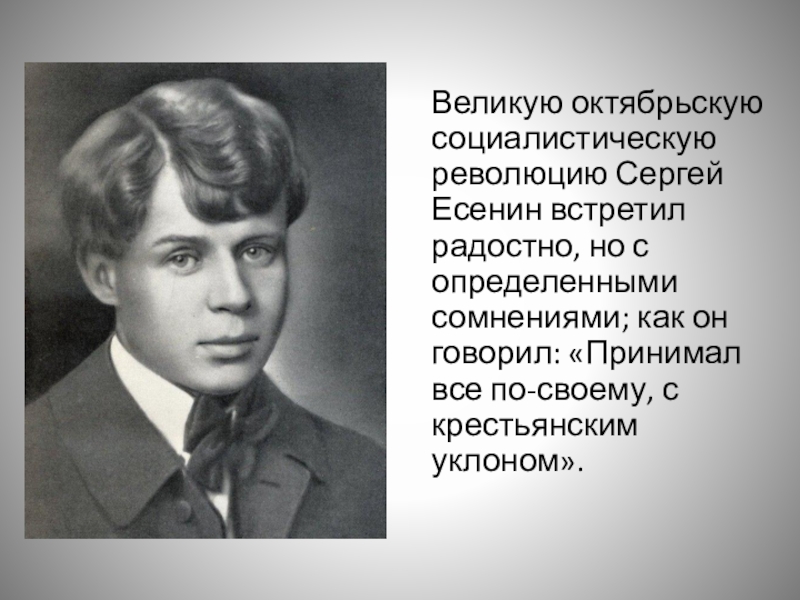 Тематика творчества есенина. Радостный Есенин. С но Сергей Есенин. Революцию принял с крестьянским уклоном. Учебный фильм Сергей Есенин 11 класс.