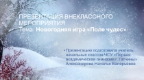 ПРЕЗЕНТАЦИЯ ВНЕКЛАССНОГО МЕРОПРИЯТИЯ Тема: Новогодняя игра Поле чудес_