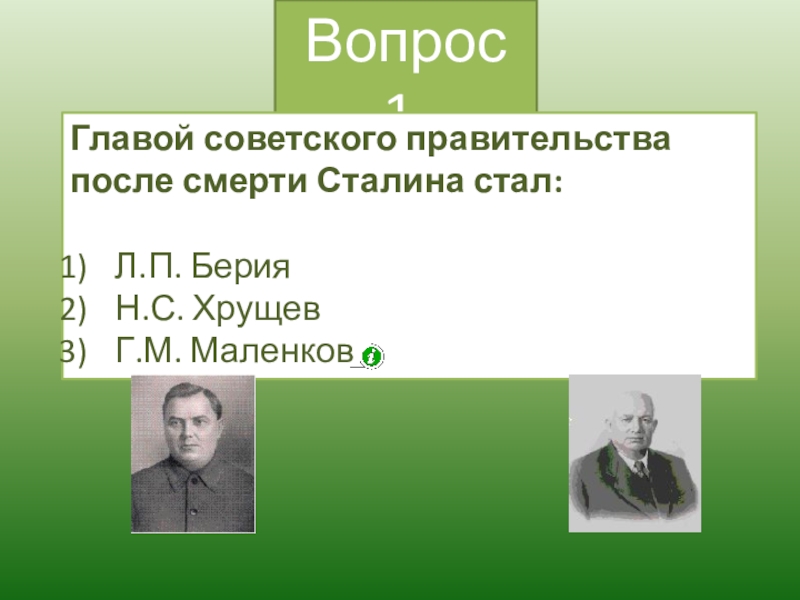 Первый председатель советского правительства