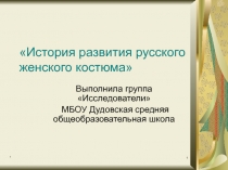 Презентация История развития русского женского костюма