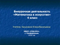 Внеурочная деятельность Математика в искусстве 4 класс