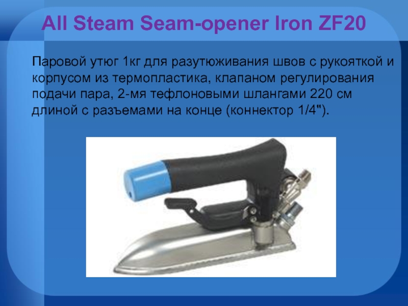 All Steam Seam-opener Iron ZF20    Паровой утюг 1кг для разутюживания швов с рукояткой и