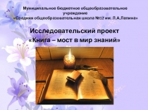 Исследовательский проек Книга-мост в мир знаний
