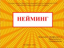 Презентация по МДК 02.01. Выполнение рекламных проектов в материале на тему Нейминг (2 курс)