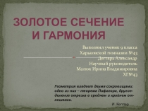 Презентация к работе по МАН Золотое сечение