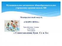 Презентация к уроку обучения грамоте. Буквы Зз и Сс